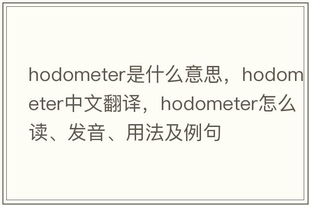 hodometer是什么意思，hodometer中文翻譯，hodometer怎么讀、發(fā)音、用法及例句