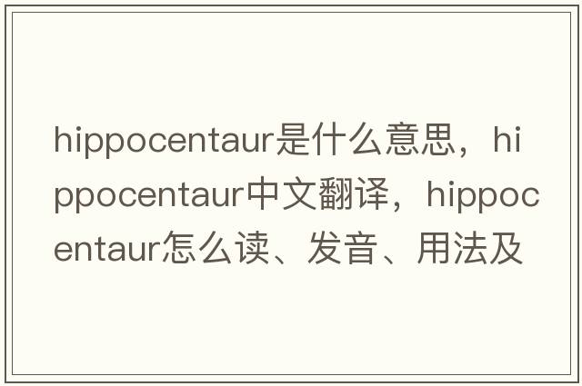 hippocentaur是什么意思，hippocentaur中文翻譯，hippocentaur怎么讀、發(fā)音、用法及例句