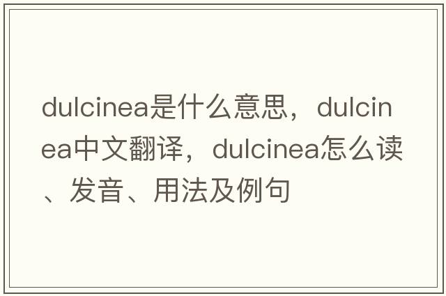 dulcinea是什么意思，dulcinea中文翻譯，dulcinea怎么讀、發(fā)音、用法及例句