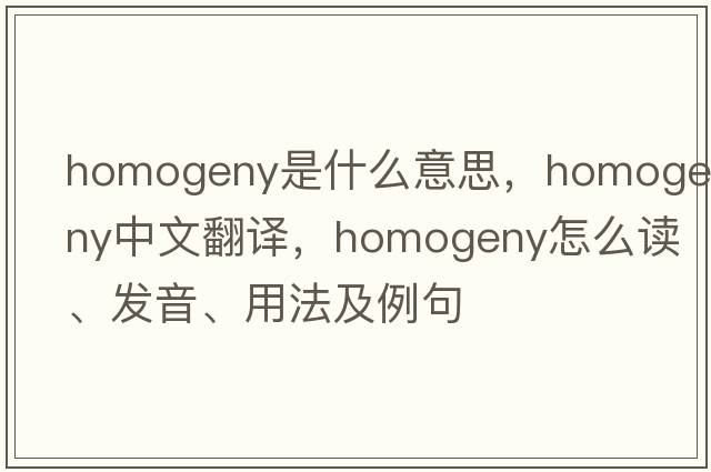 homogeny是什么意思，homogeny中文翻譯，homogeny怎么讀、發(fā)音、用法及例句