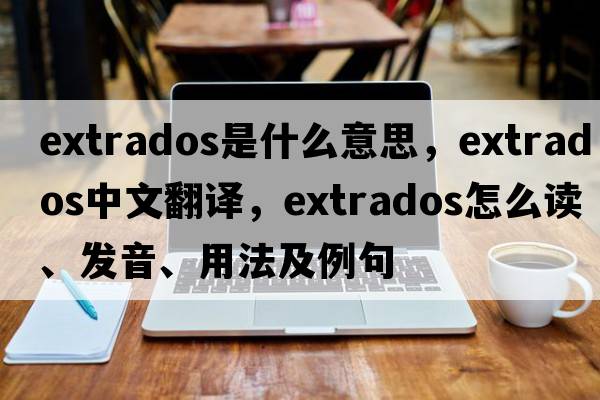 extrados是什么意思，extrados中文翻譯，extrados怎么讀、發(fā)音、用法及例句