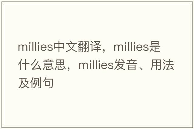 millies中文翻譯，millies是什么意思，millies發(fā)音、用法及例句