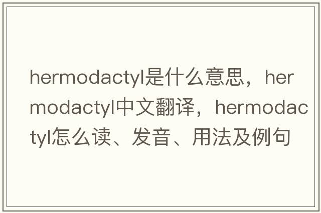 hermodactyl是什么意思，hermodactyl中文翻譯，hermodactyl怎么讀、發(fā)音、用法及例句