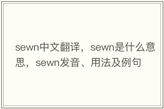sewn中文翻譯，sewn是什么意思，sewn發(fā)音、用法及例句
