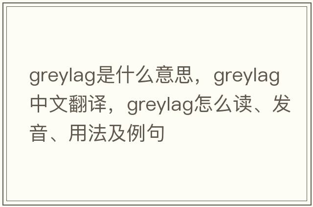 greylag是什么意思，greylag中文翻譯，greylag怎么讀、發(fā)音、用法及例句