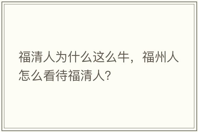 福清人為什么這么牛，福州人怎么看待福清人？