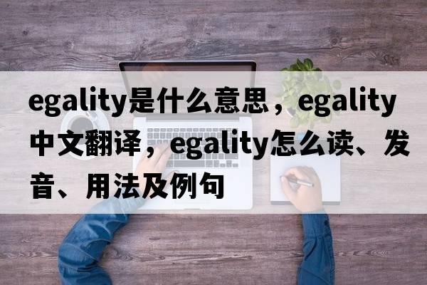 egality是什么意思，egality中文翻譯，egality怎么讀、發(fā)音、用法及例句