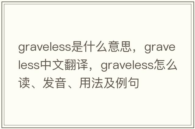 graveless是什么意思，graveless中文翻譯，graveless怎么讀、發(fā)音、用法及例句