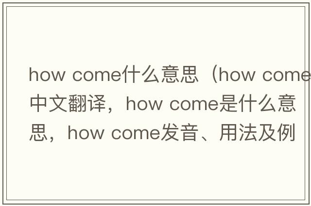 how come什么意思（how come中文翻譯，how come是什么意思，how come發(fā)音、用法及例句）