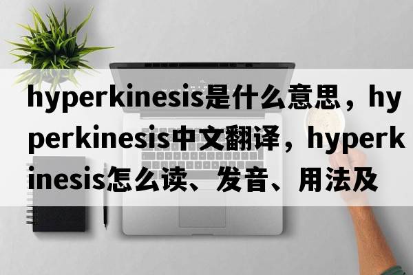 hyperkinesis是什么意思，hyperkinesis中文翻譯，hyperkinesis怎么讀、發(fā)音、用法及例句