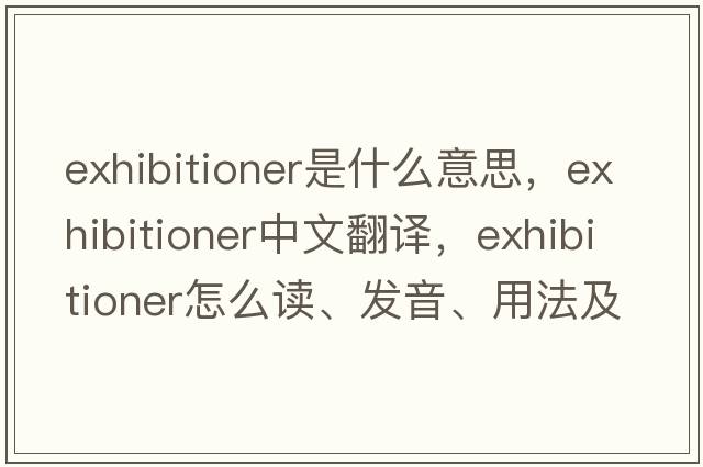 exhibitioner是什么意思，exhibitioner中文翻譯，exhibitioner怎么讀、發(fā)音、用法及例句