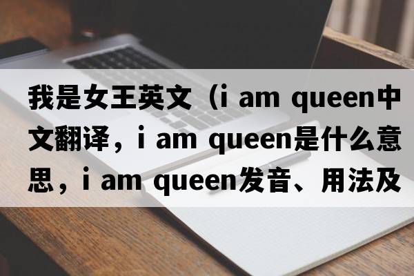 我是女王英文（i am queen中文翻譯，i am queen是什么意思，i am queen發(fā)音、用法及例句）