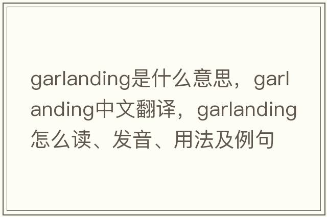 garlanding是什么意思，garlanding中文翻譯，garlanding怎么讀、發(fā)音、用法及例句