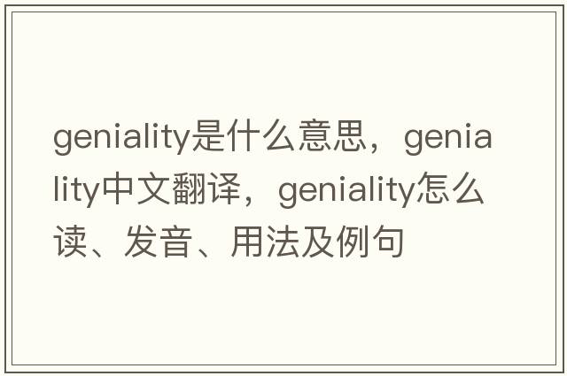 geniality是什么意思，geniality中文翻譯，geniality怎么讀、發(fā)音、用法及例句