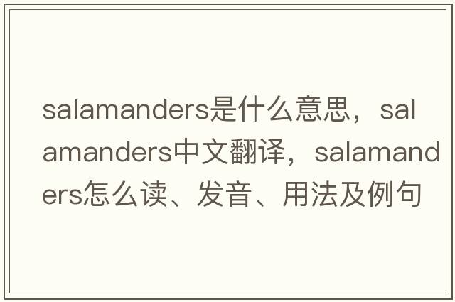 salamanders是什么意思，salamanders中文翻譯，salamanders怎么讀、發(fā)音、用法及例句