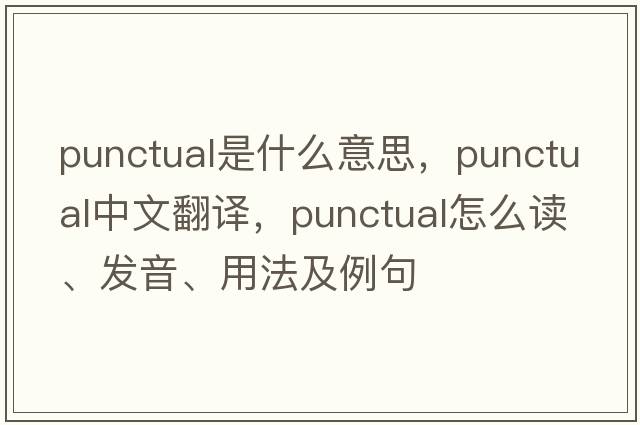 punctual是什么意思，punctual中文翻譯，punctual怎么讀、發(fā)音、用法及例句