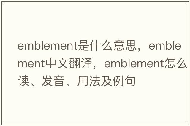 emblement是什么意思，emblement中文翻譯，emblement怎么讀、發(fā)音、用法及例句