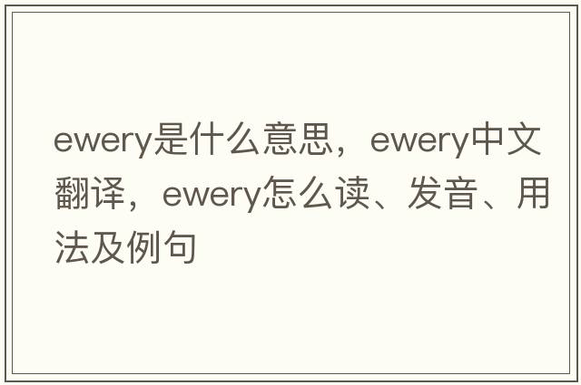 ewery是什么意思，ewery中文翻譯，ewery怎么讀、發(fā)音、用法及例句