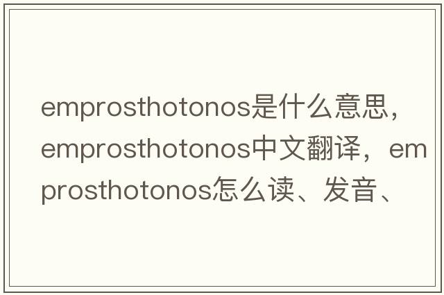 emprosthotonos是什么意思，emprosthotonos中文翻譯，emprosthotonos怎么讀、發(fā)音、用法及例句