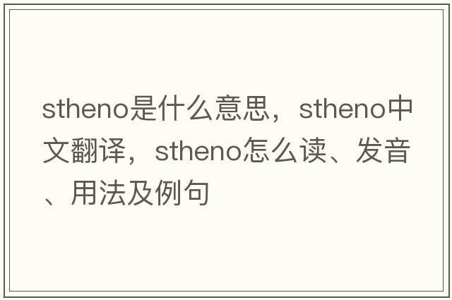 Stheno是什么意思，Stheno中文翻譯，Stheno怎么讀、發(fā)音、用法及例句