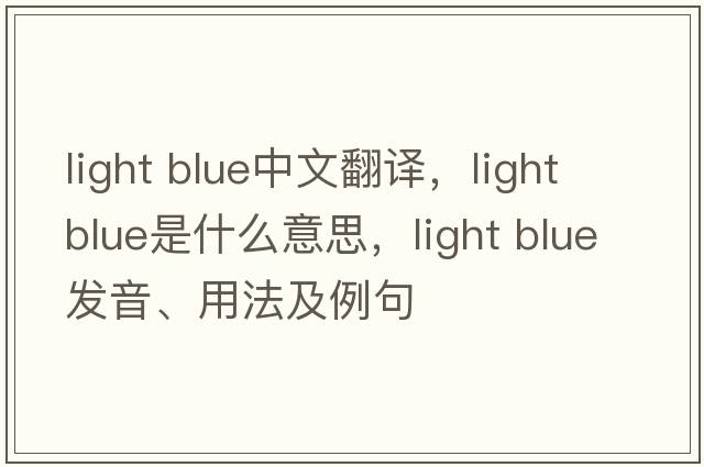 light blue中文翻譯，light blue是什么意思，light blue發(fā)音、用法及例句