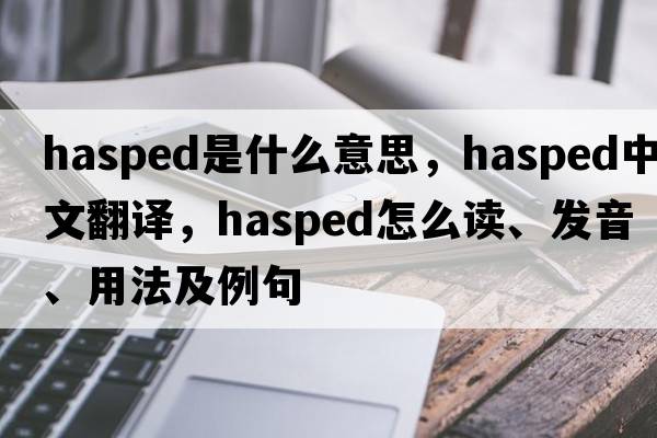 hasped是什么意思，hasped中文翻譯，hasped怎么讀、發(fā)音、用法及例句