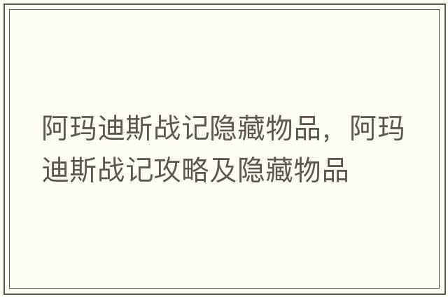 阿瑪迪斯戰記隱藏物品，阿瑪迪斯戰記攻略及隱藏物品