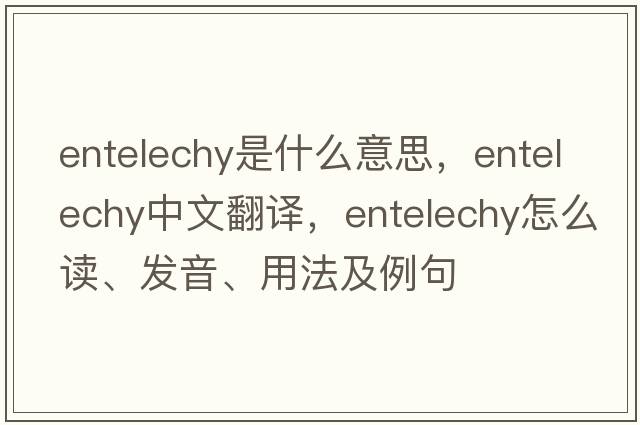 entelechy是什么意思，entelechy中文翻譯，entelechy怎么讀、發(fā)音、用法及例句