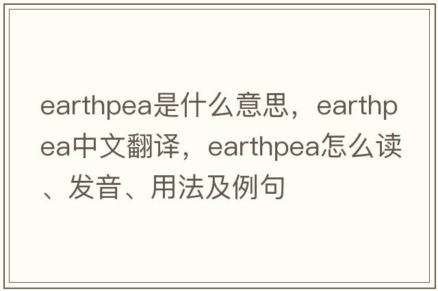 earthpea是什么意思，earthpea中文翻譯，earthpea怎么讀、發(fā)音、用法及例句