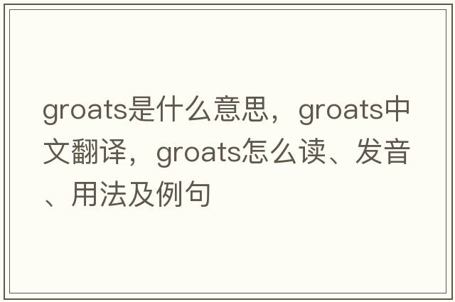 groats是什么意思，groats中文翻譯，groats怎么讀、發(fā)音、用法及例句