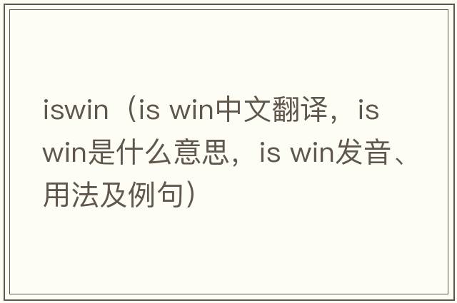 iswin（is win中文翻譯，is win是什么意思，is win發(fā)音、用法及例句）