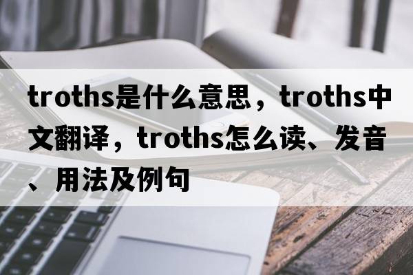 troths是什么意思，troths中文翻譯，troths怎么讀、發(fā)音、用法及例句