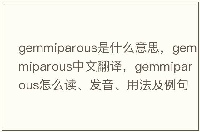 gemmiparous是什么意思，gemmiparous中文翻譯，gemmiparous怎么讀、發(fā)音、用法及例句