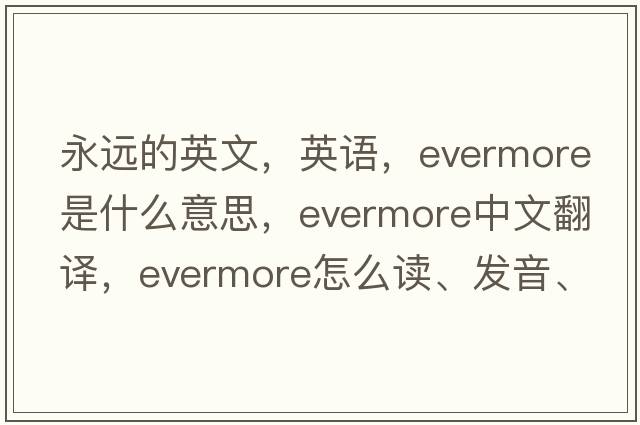 永遠的英文，英語(yǔ)，evermore是什么意思，evermore中文翻譯，evermore怎么讀、發(fā)音、用法及例句