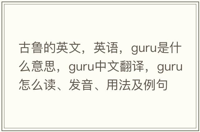 古魯的英文，英語(yǔ)，guru是什么意思，guru中文翻譯，guru怎么讀、發(fā)音、用法及例句