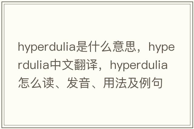 hyperdulia是什么意思，hyperdulia中文翻譯，hyperdulia怎么讀、發(fā)音、用法及例句