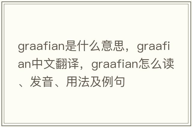 Graafian是什么意思，Graafian中文翻譯，Graafian怎么讀、發(fā)音、用法及例句