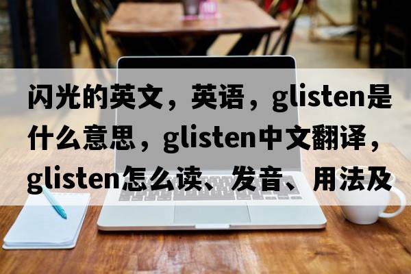 閃光的英文，英語(yǔ)，glisten是什么意思，glisten中文翻譯，glisten怎么讀、發(fā)音、用法及例句