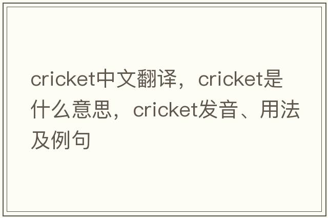 cricket中文翻譯，cricket是什么意思，cricket發(fā)音、用法及例句