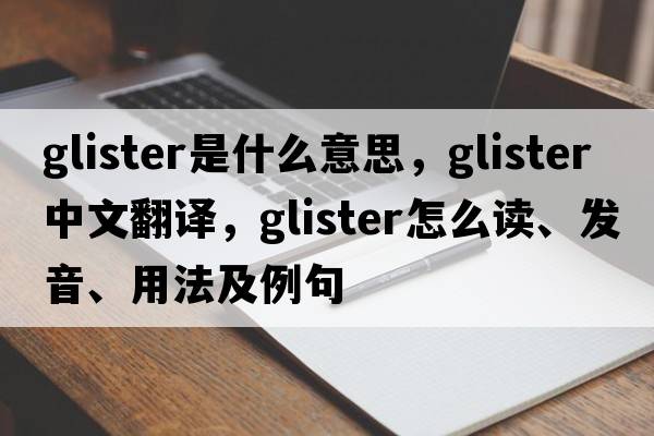 glister是什么意思，glister中文翻譯，glister怎么讀、發(fā)音、用法及例句