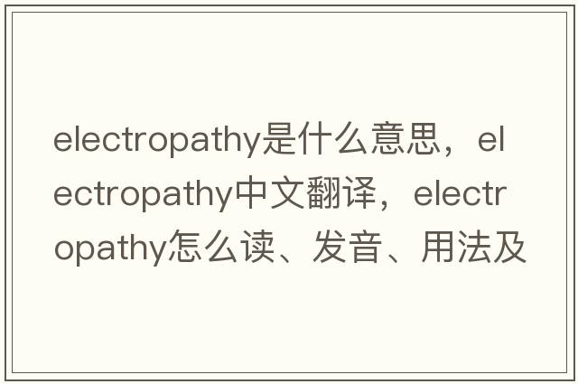 electropathy是什么意思，electropathy中文翻譯，electropathy怎么讀、發(fā)音、用法及例句