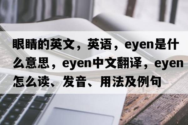 眼睛的英文，英語(yǔ)，eyen是什么意思，eyen中文翻譯，eyen怎么讀、發(fā)音、用法及例句