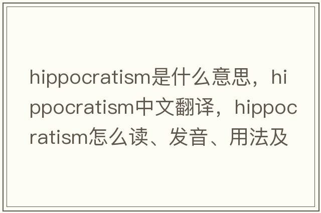hippocratism是什么意思，hippocratism中文翻譯，hippocratism怎么讀、發(fā)音、用法及例句