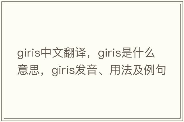 giris中文翻譯，giris是什么意思，giris發(fā)音、用法及例句