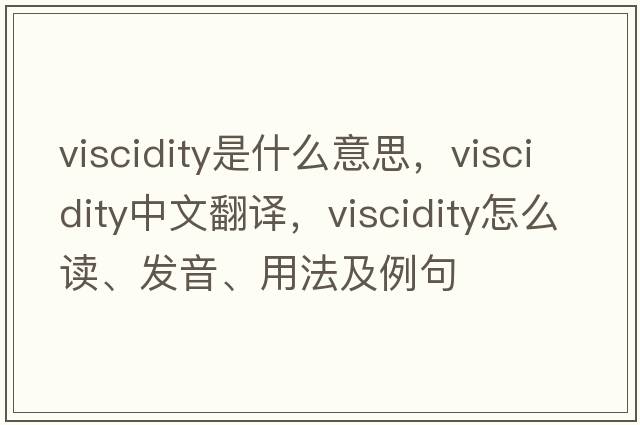 viscidity是什么意思，viscidity中文翻譯，viscidity怎么讀、發(fā)音、用法及例句
