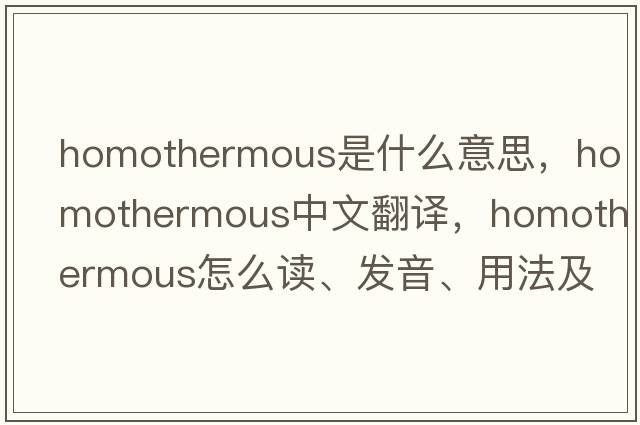 homothermous是什么意思，homothermous中文翻譯，homothermous怎么讀、發(fā)音、用法及例句