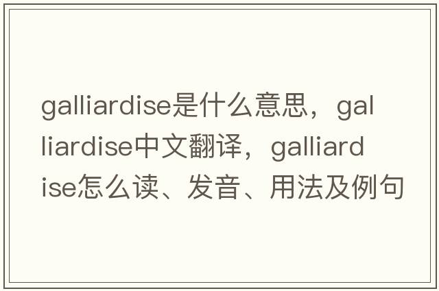 galliardise是什么意思，galliardise中文翻譯，galliardise怎么讀、發(fā)音、用法及例句