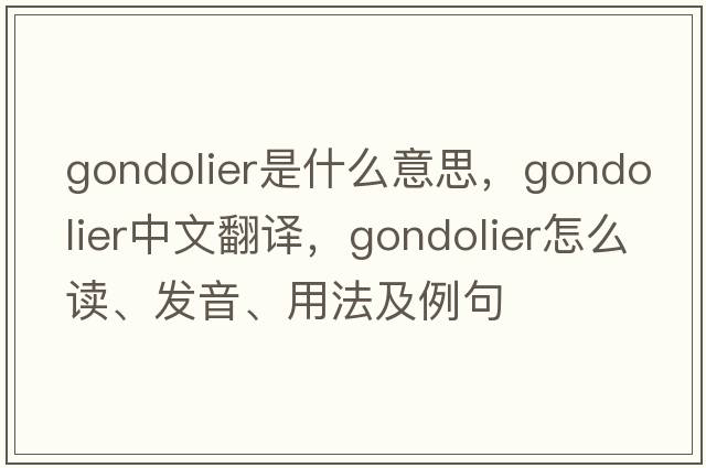 gondolier是什么意思，gondolier中文翻譯，gondolier怎么讀、發(fā)音、用法及例句