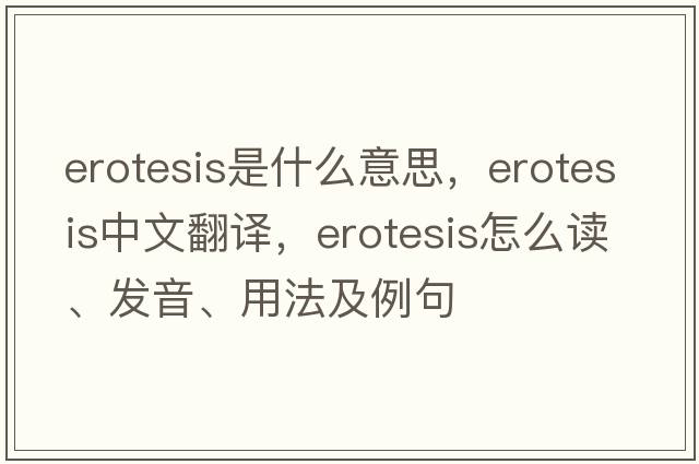 erotesis是什么意思，erotesis中文翻譯，erotesis怎么讀、發(fā)音、用法及例句