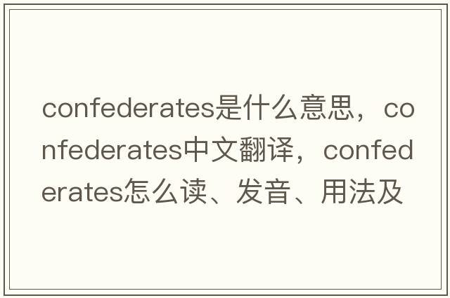 confederates是什么意思，confederates中文翻譯，confederates怎么讀、發(fā)音、用法及例句